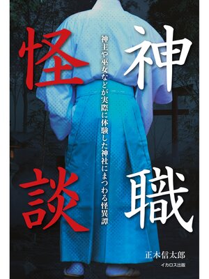 cover image of 神職怪談